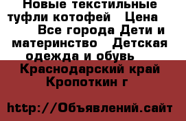 Новые текстильные туфли котофей › Цена ­ 600 - Все города Дети и материнство » Детская одежда и обувь   . Краснодарский край,Кропоткин г.